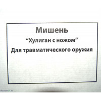 Мишень «Хулиган с ножом» (1x1,5 м) Мишень «Хулиган с ножом» (1x1,5 м)